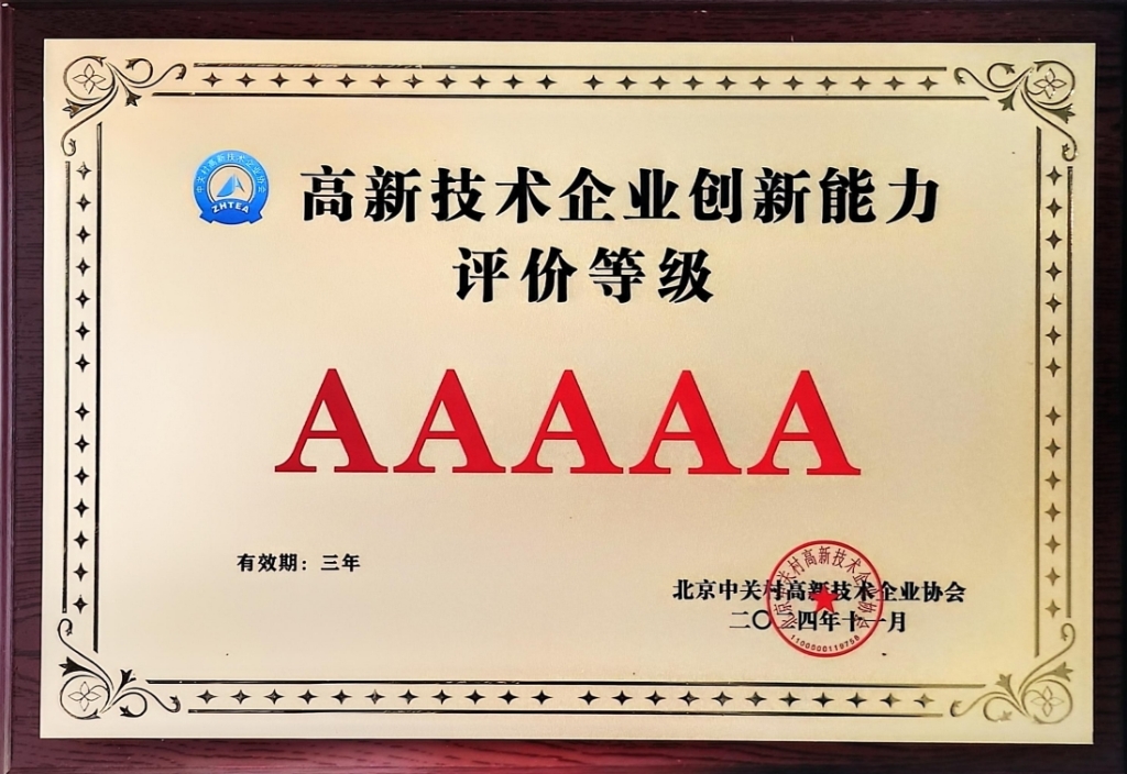 5A級高新技術(shù)企業(yè)創(chuàng)新能力